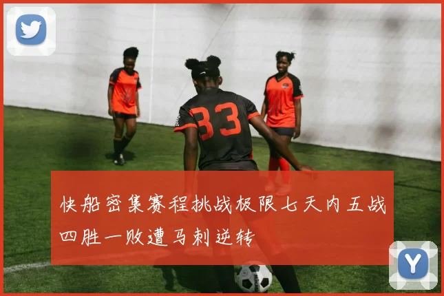 快船密集赛程挑战极限七天内五战四胜一败遭马刺逆转