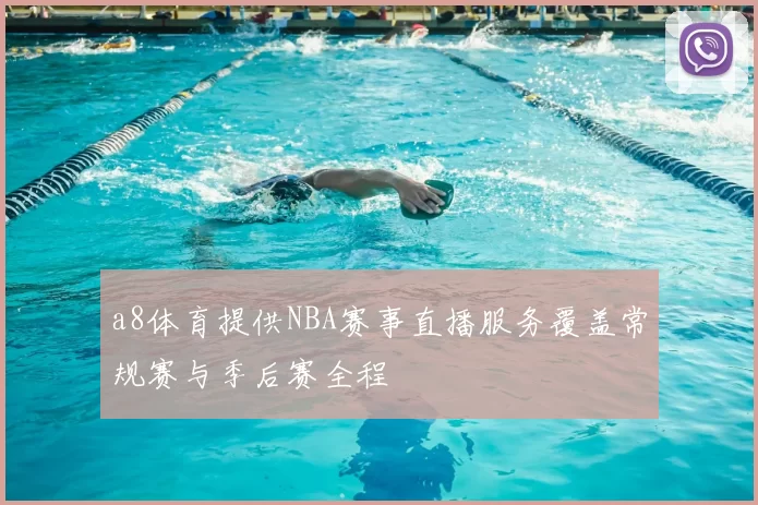 a8体育提供NBA赛事直播服务覆盖常规赛与季后赛全程