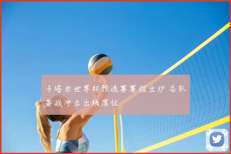 卡塔尔世界杯预选赛赛程出炉 各队备战冲击出线席位