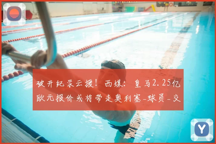 破开纪录云援!西媒:皇马2.25亿欧元报价或将带走奥利塞_球员_交易_豪门