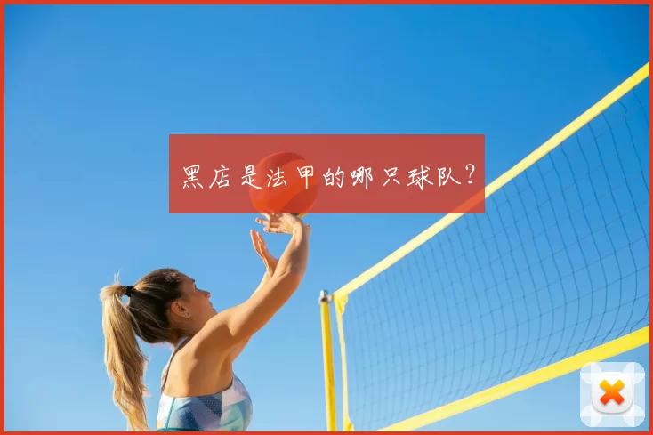 黑店是法甲的哪只球队？